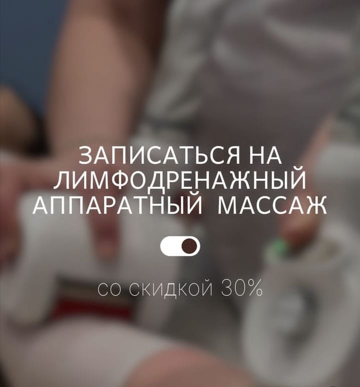 30% скидка на массаж